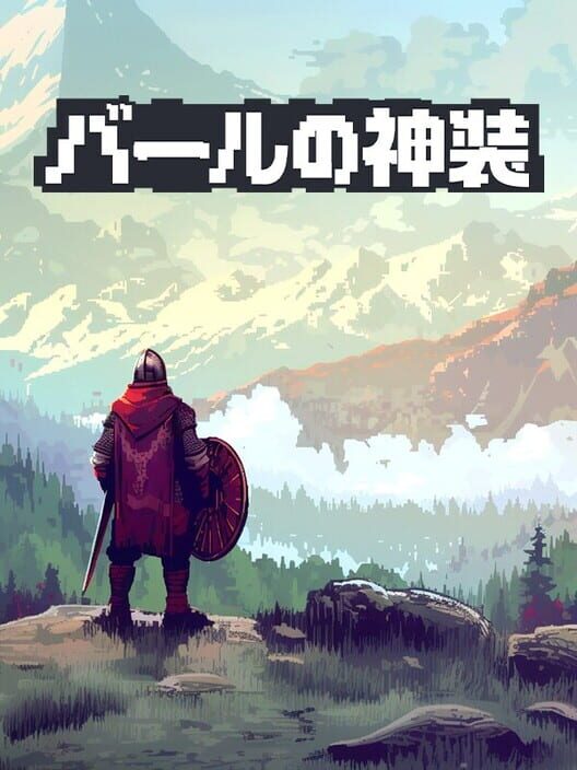 バールの神装