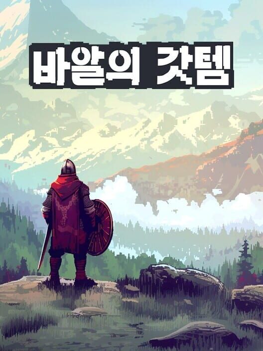 바알의 갓템 封面