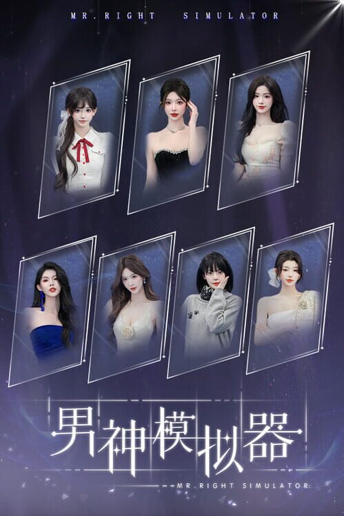 完美先生模拟器