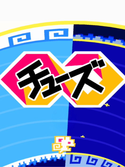 チューズ 封面