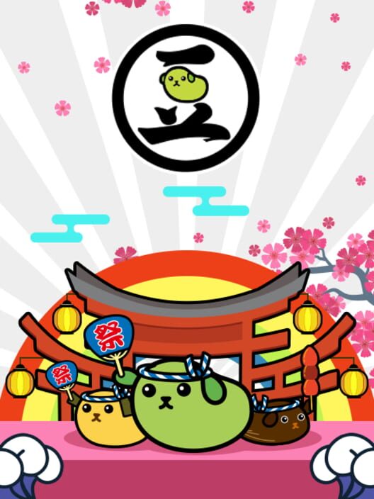 豆しば - パズル祭り
