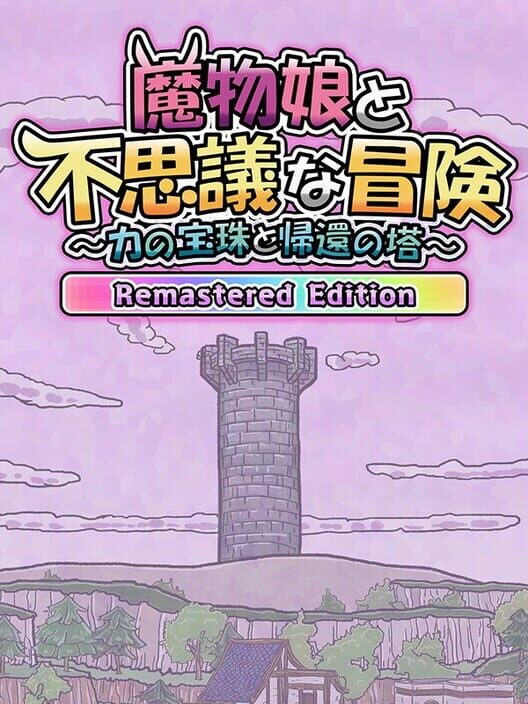 魔物娘と不思議な冒険：力の宝珠と帰還の塔 Remastered Edition