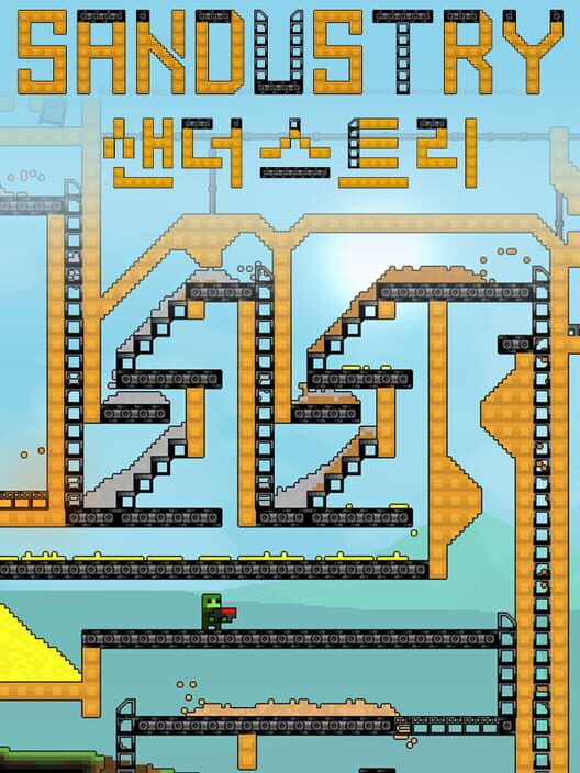 샌더스트리 표지