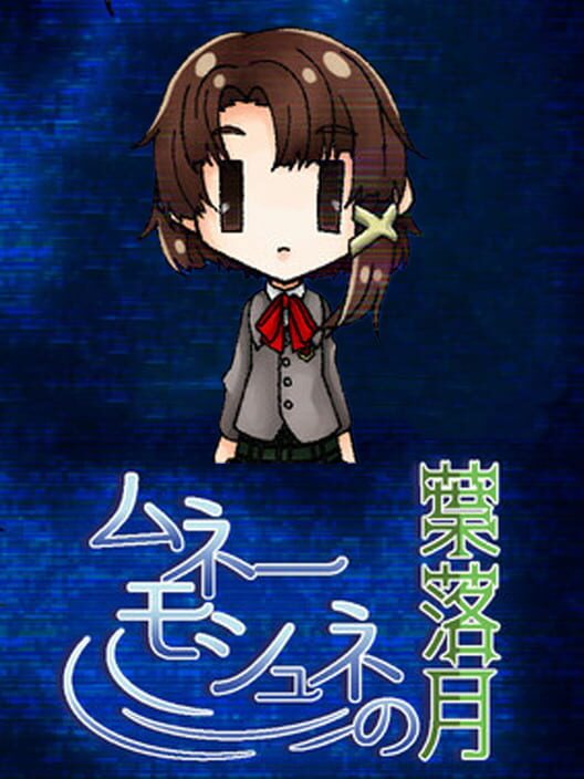 ムネーモシュネの葉落月