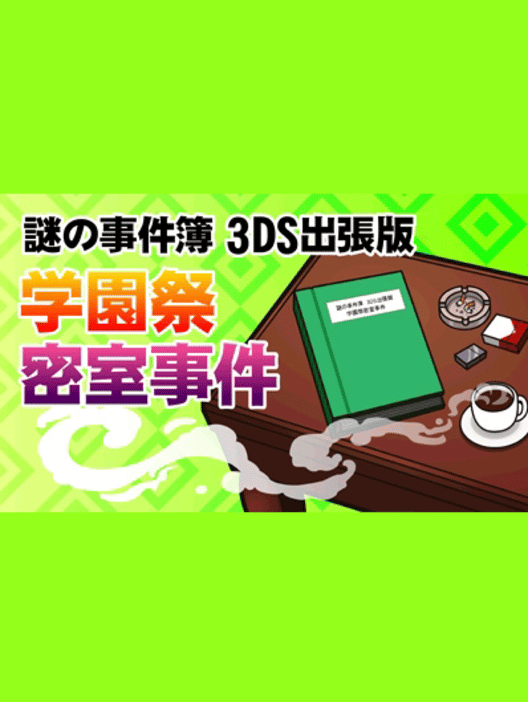 謎の事件簿 3DS出張版 学園祭密室事件 封面