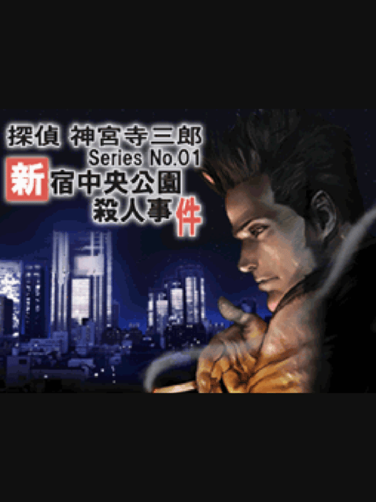 探偵 神宮寺三郎 Series No. 01 新宿中央公園殺人事件 封面