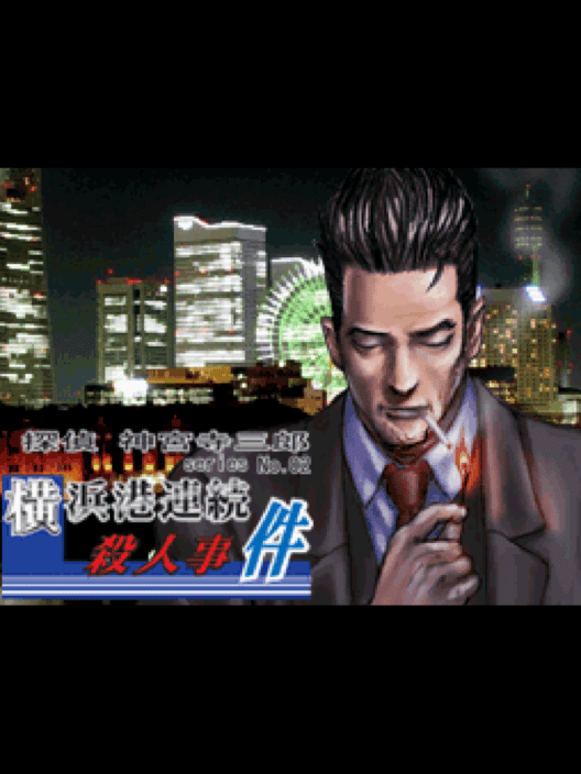 探偵 神宮寺三郎 Series No. 02 横浜港連続殺人事件 封面