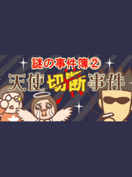 謎の事件簿 2 天使切断事件 封面