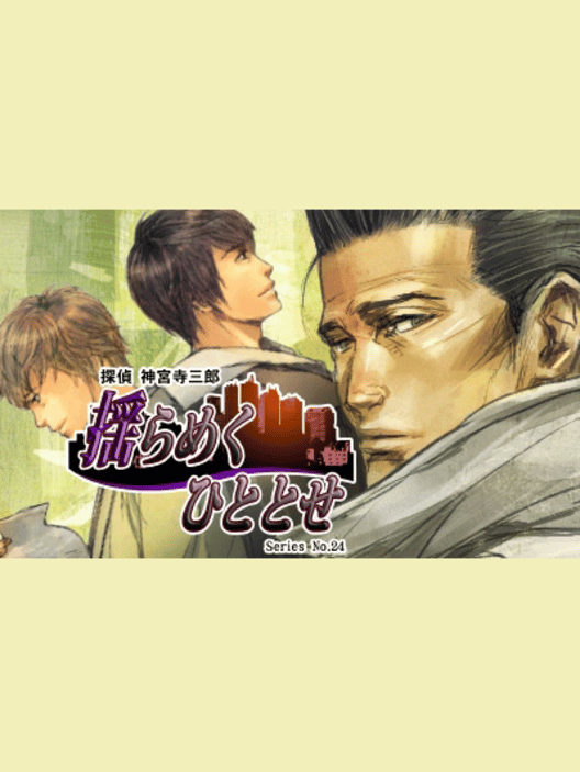 探偵 神宮寺三郎 Series No. 24 揺らめくひととせ 封面