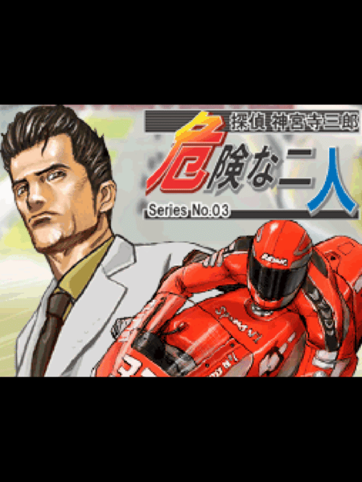 探偵 神宮寺三郎 Series No. 03 危険な二人 封面