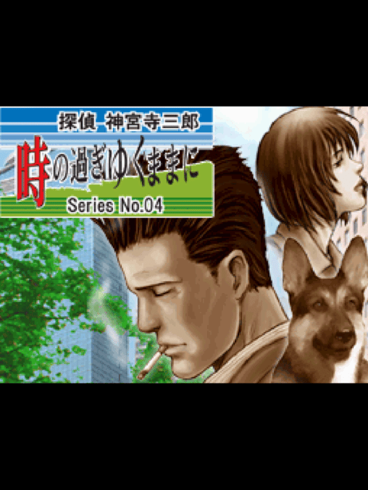 探偵 神宮寺三郎 Series No. 04 時の過ぎゆくままに 封面
