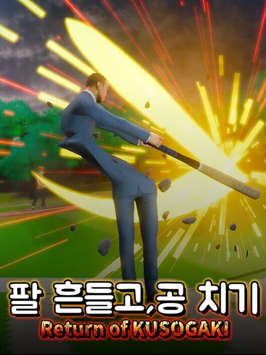 팔 흔들고, 공 치기 封面