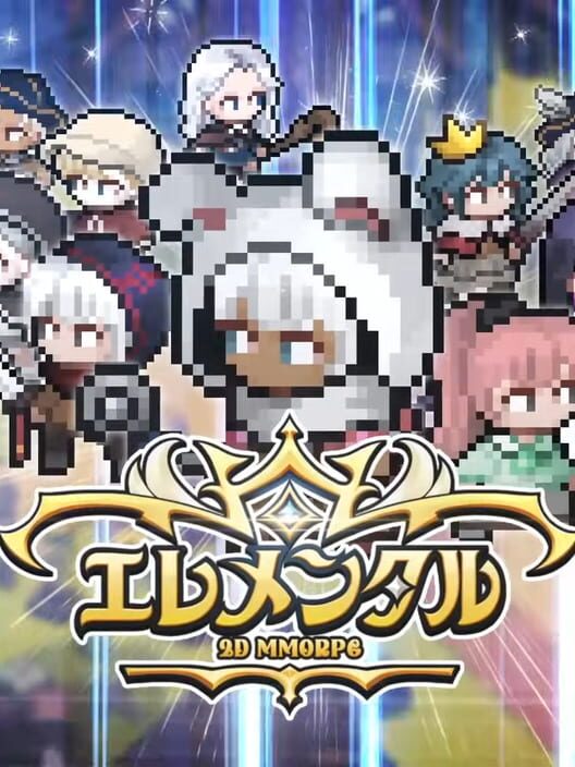 エレメンタル: 2DMMORPG