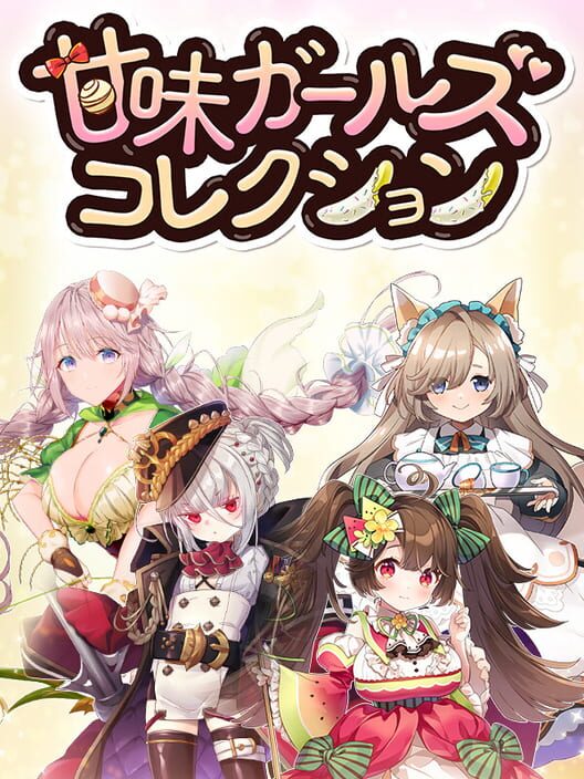 甘味ガールズコレクション 封面