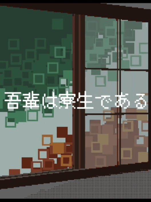 吾輩は寮生である 封面