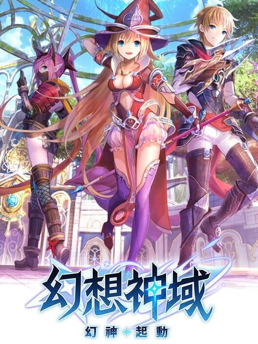 幻想神域: 幻神起動 封面