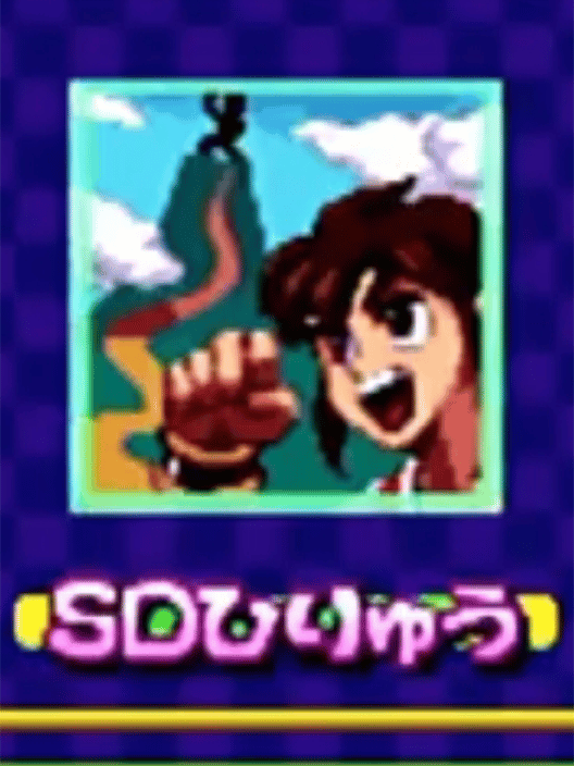 SD ひりゅう 封面