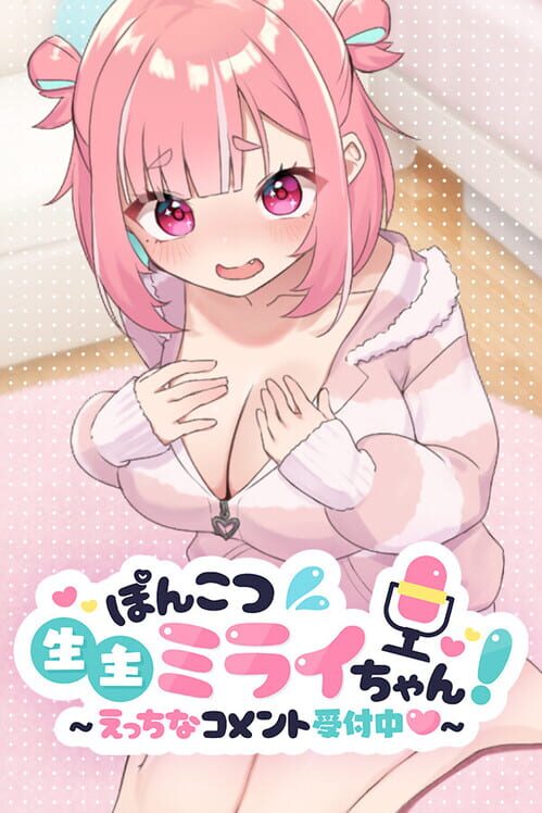 ぽんこつ生主ミライちゃん えっちなコメント受付中