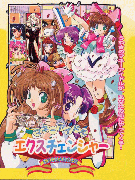 マネーアイドルエクスチェンジャー 封面