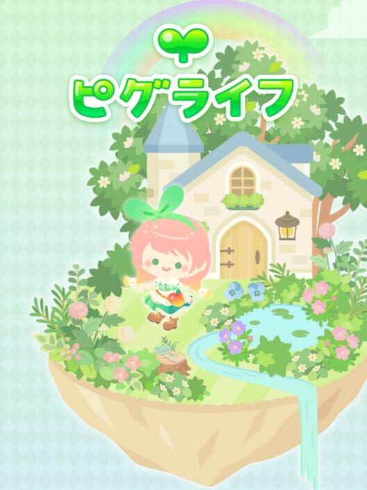 ピグライフ
