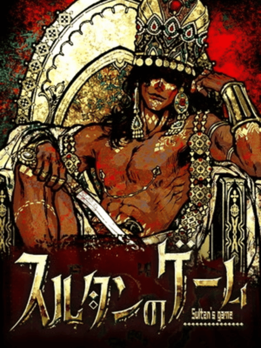 スルタンのゲーム 封面