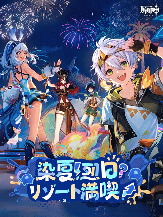 原神: 染夏！烈日？リゾート満喫！ 封面