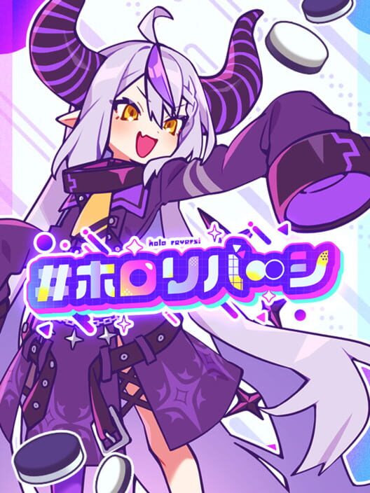 ホロリバーシ