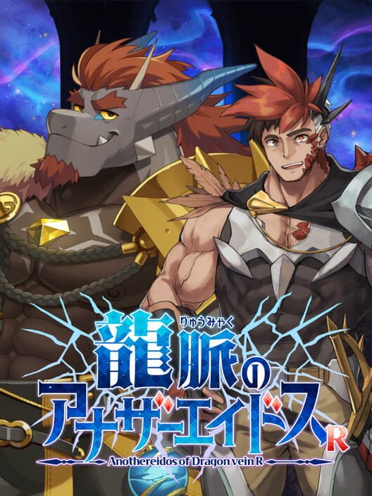龍脈のアナザーエイドスR