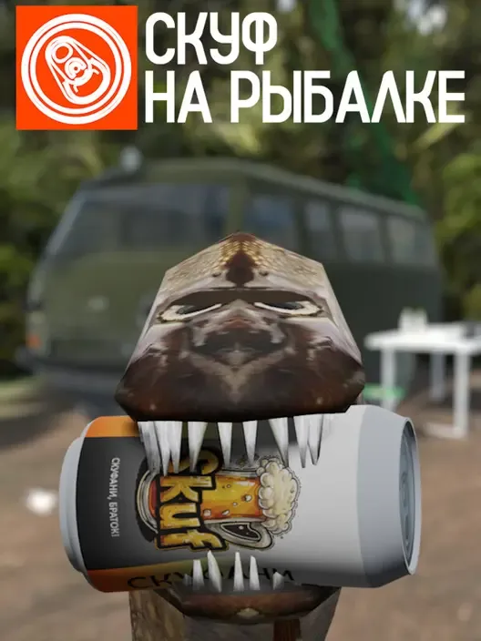 Скуф на рыбалке