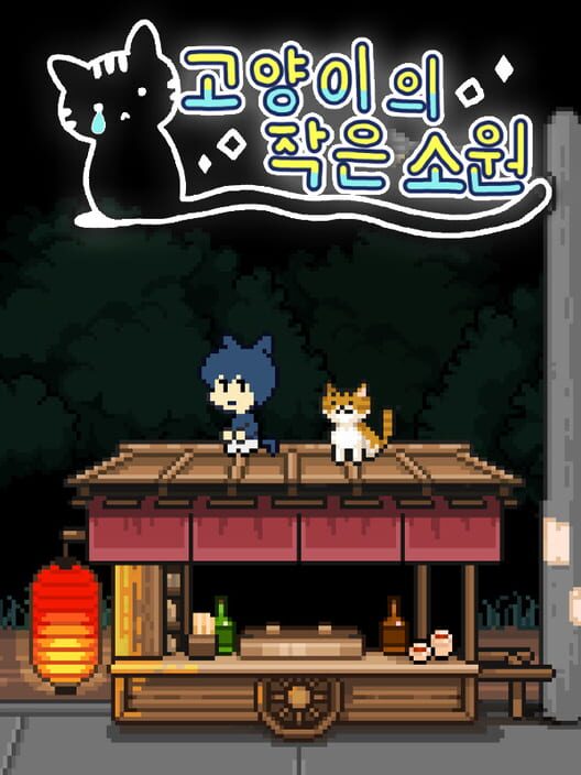 고양이의 작은 소원 封面