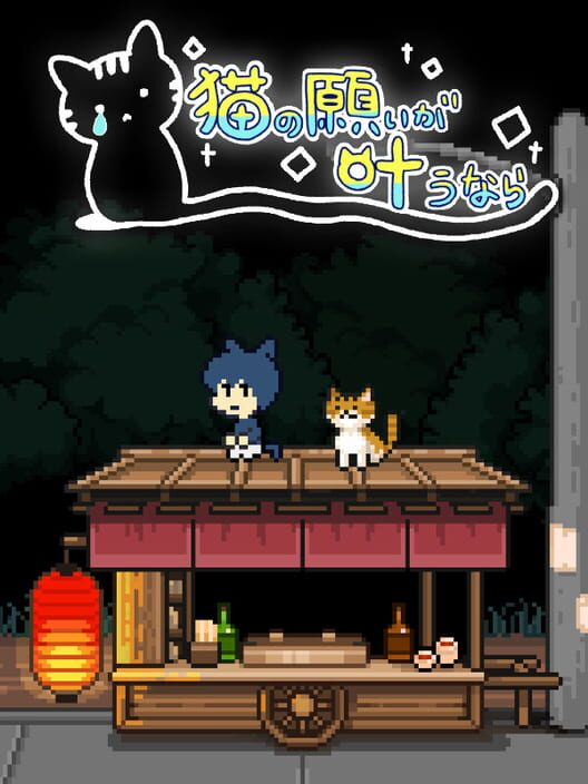 猫の願いが叶うなら