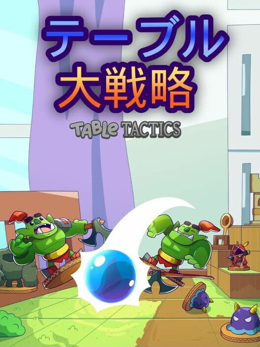 テーブル大戦略