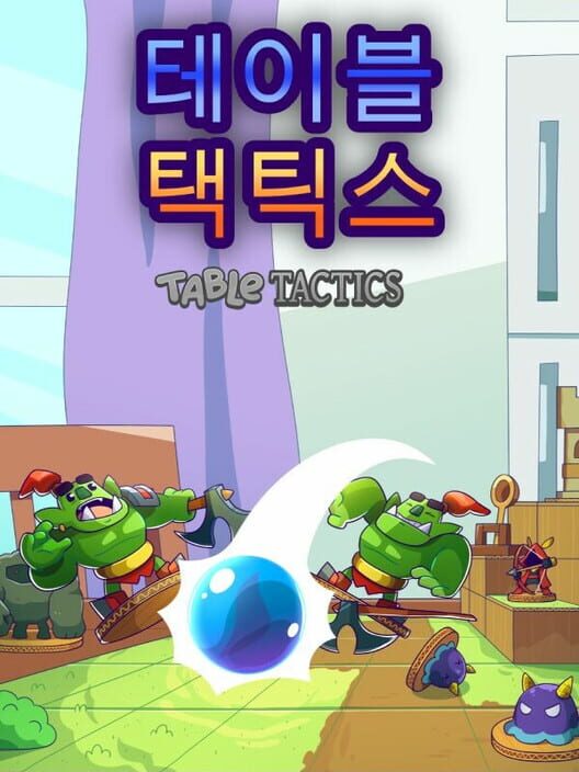 테이블 택틱스 封面