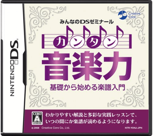 みんなのDSゼミナール カンタン音楽力 封面