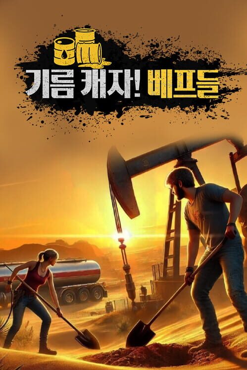 기름 캐자! 베프들 封面