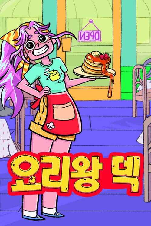 요리왕 덱 封面