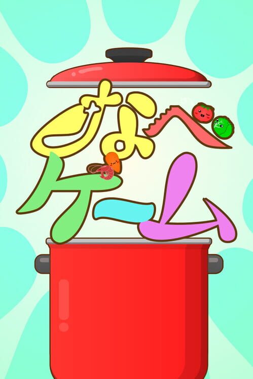 なべゲーム 封面
