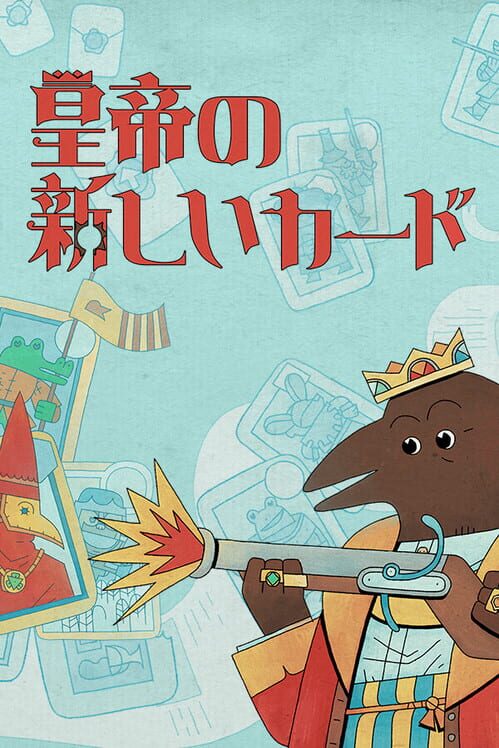 皇帝の新しいカード