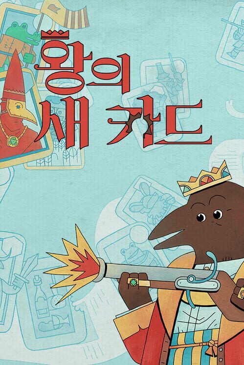 왕의 새 카드 封面