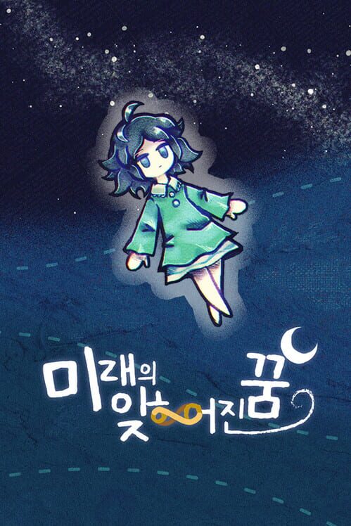 미래의 잊히어진 꿈 封面