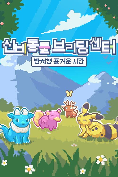 신비동물 브리딩 센터: 방치형 즐거운 시간 封面