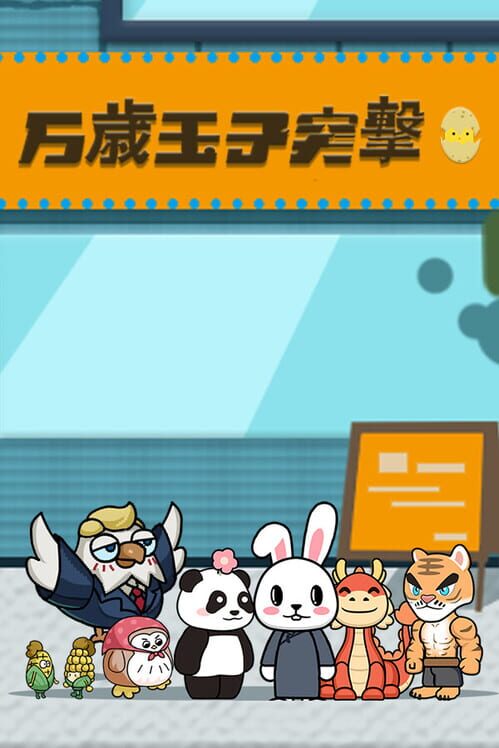 万歳玉子突撃 封面