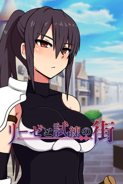 リーゼと試練の街