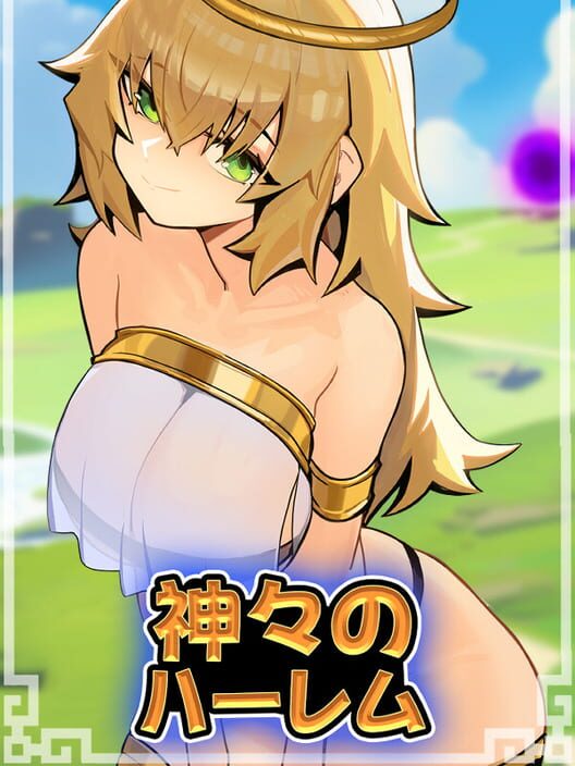 神々のハーレム