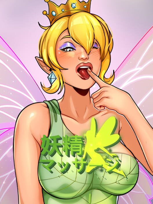 妖精 マッサージ 封面