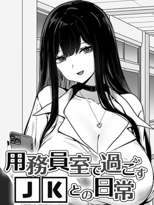 用務員室で過ごすJKとの日常 封面