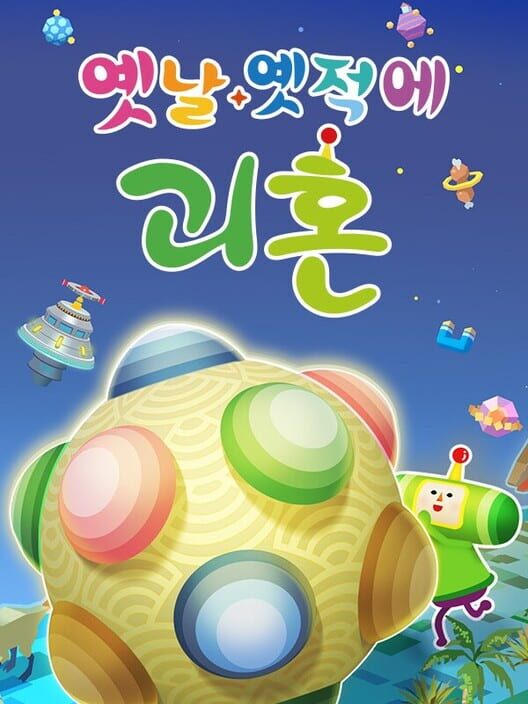 옛날 옛적에 괴혼 封面