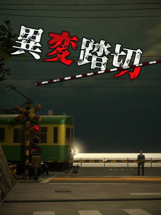 異変踏切