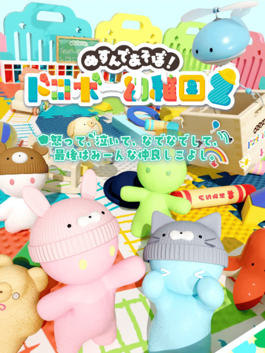 ぬすんであそぼ！ドロボー幼稚園２ 封面