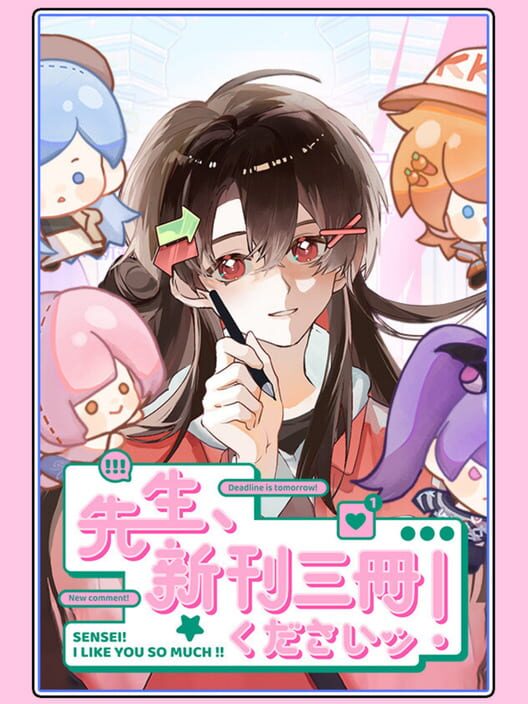先生、新刊三冊くださいッ！